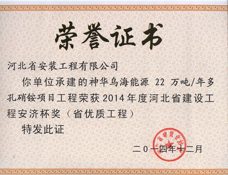 神华乌海能源22万吨、年多孔硝铵工程--2014省优