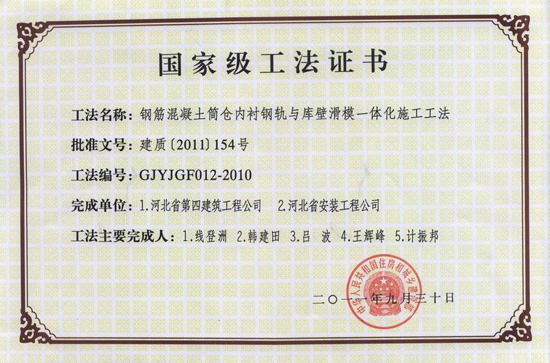 GJYJGF012-2010钢筋混凝土筒仓内衬钢轨与库壁滑膜一体化施工工法